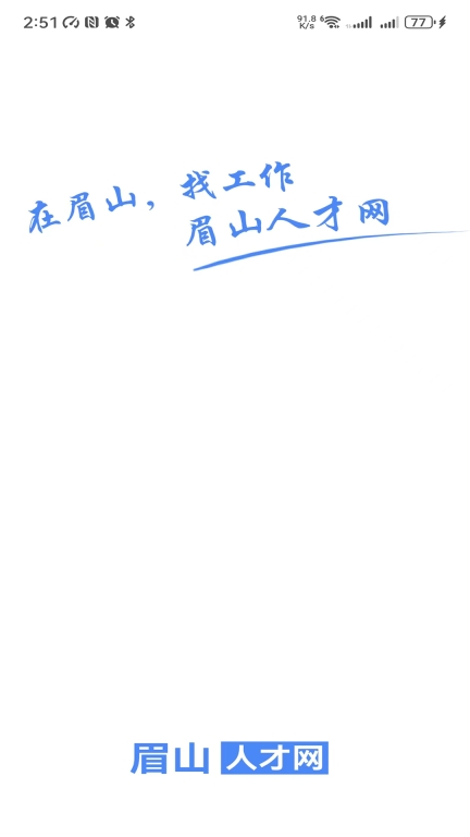 眉山人才网图1