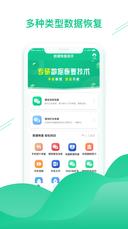 数据恢复助手-微聊天记录恢复图1