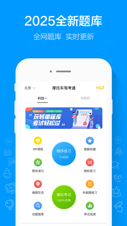 摩托车驾考通-2026年科一科四题库图1