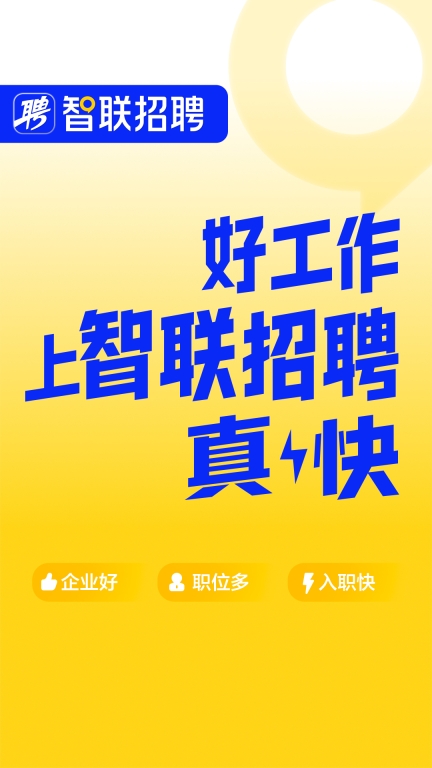 智联招聘-企业好职位多入职快图1