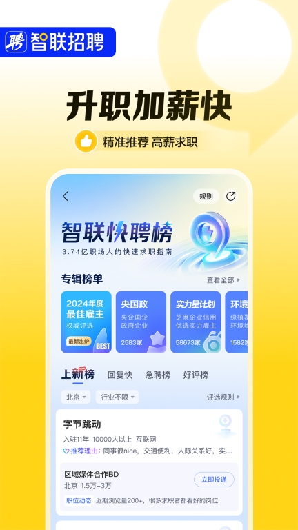 智联招聘-企业好职位多入职快图2
