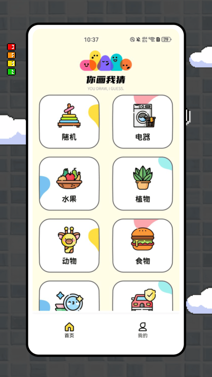 玩吧你画我猜图1