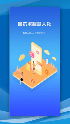 哈尔滨智慧人社图1