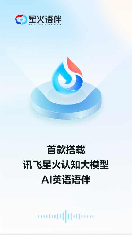 星火语伴图1