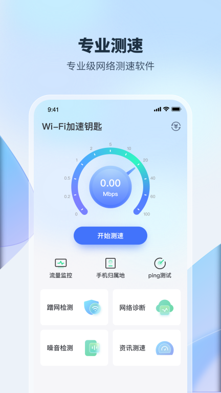 WiFi加速钥匙-极速省流图1