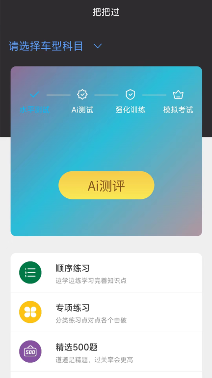 驾考把把过图1