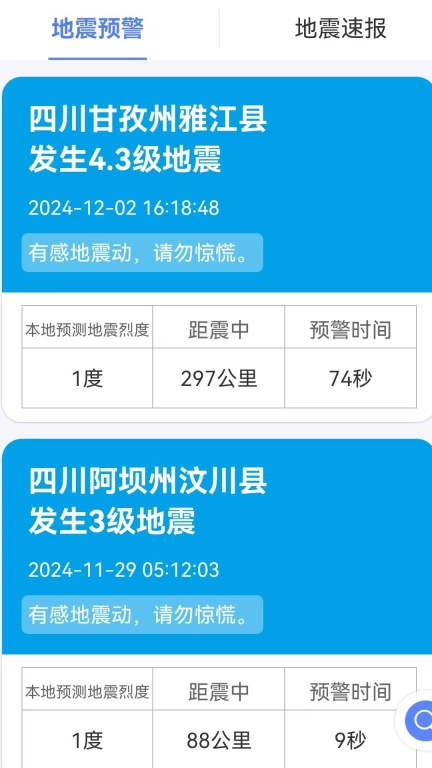 紧急地震信息图1
