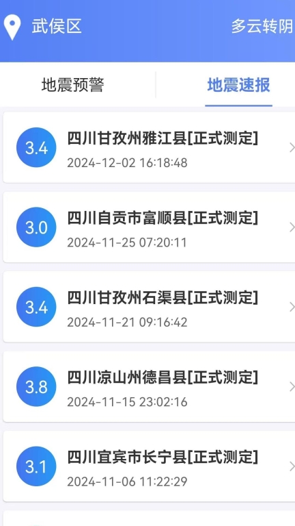 紧急地震信息图3