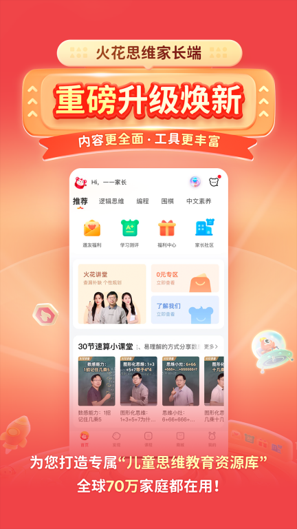 火花思维-少儿逻辑思维家长端图1