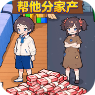 帮他分家产V1.0