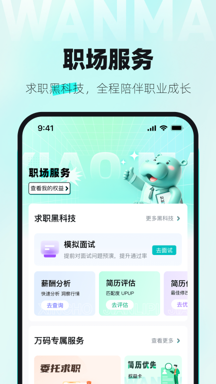 万码优才-程序员求职找工作图3