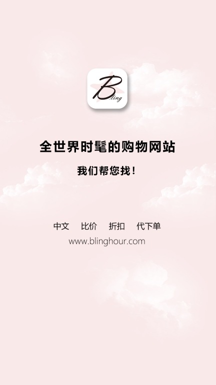 闪亮时刻海淘-时尚奢侈品比价图1