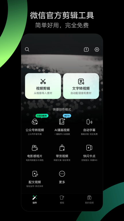 秒剪-微信剪辑工具图1