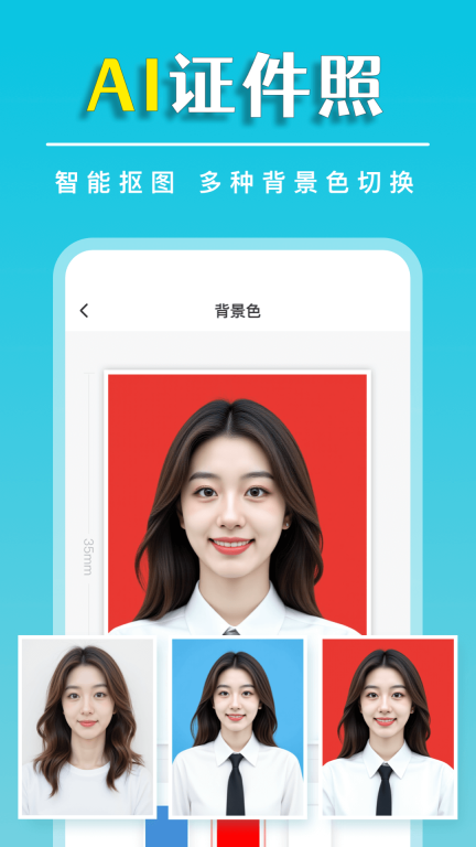 标准证件照随手拍-一键换装换底色图1