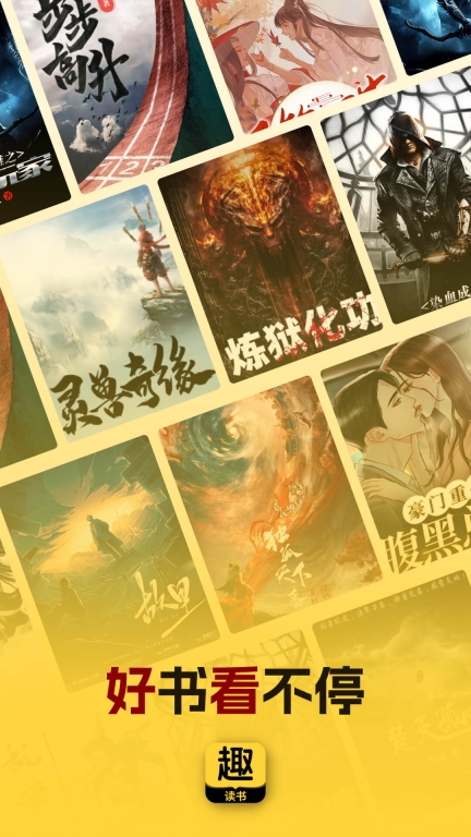 趣读书免费小说-全网热书在线追读图1