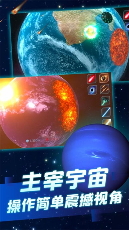 星球毁灭模拟大战图1