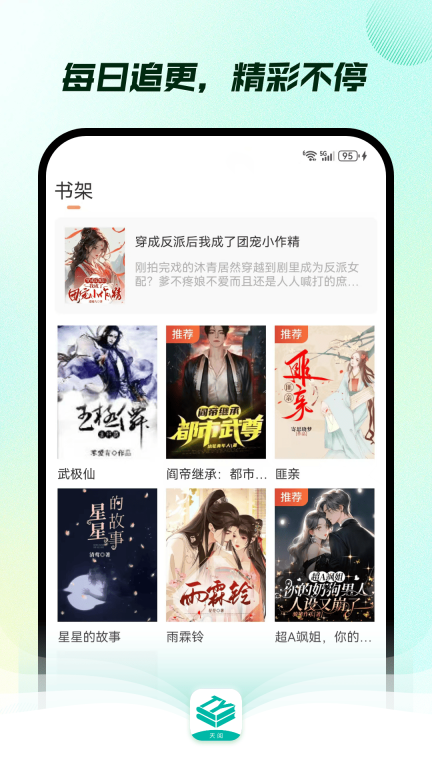 天阅-热门全本电子书阅读器图1