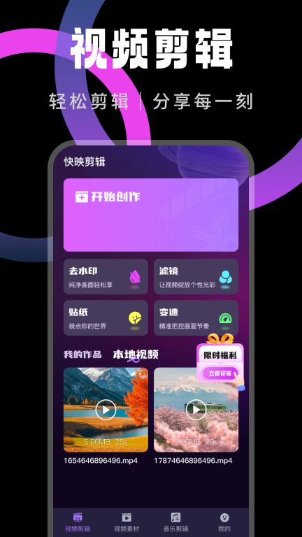 快映剪辑图1