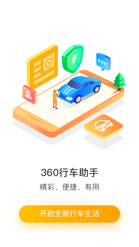 360行车助手图4