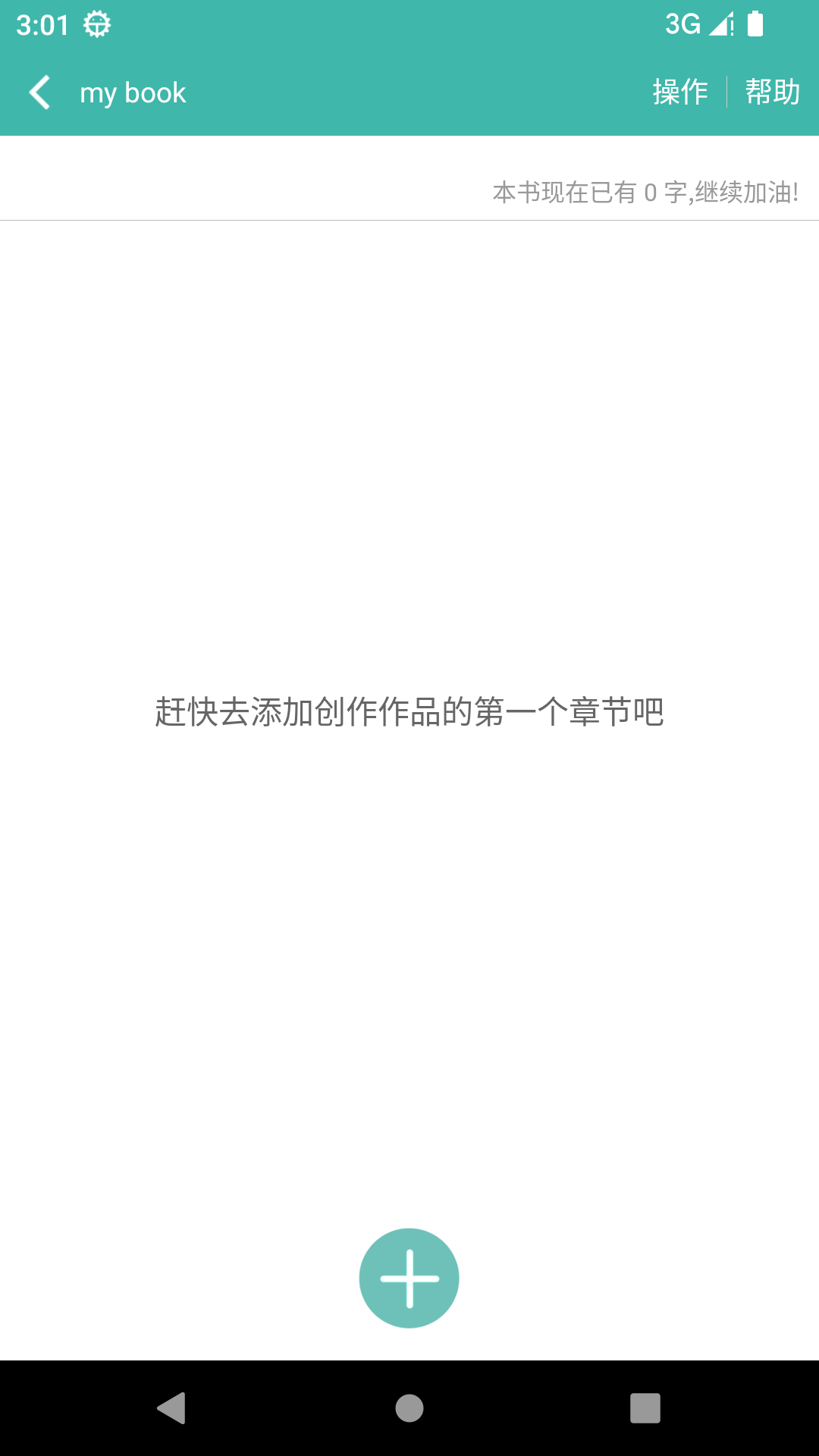 写小说-写作工具图3