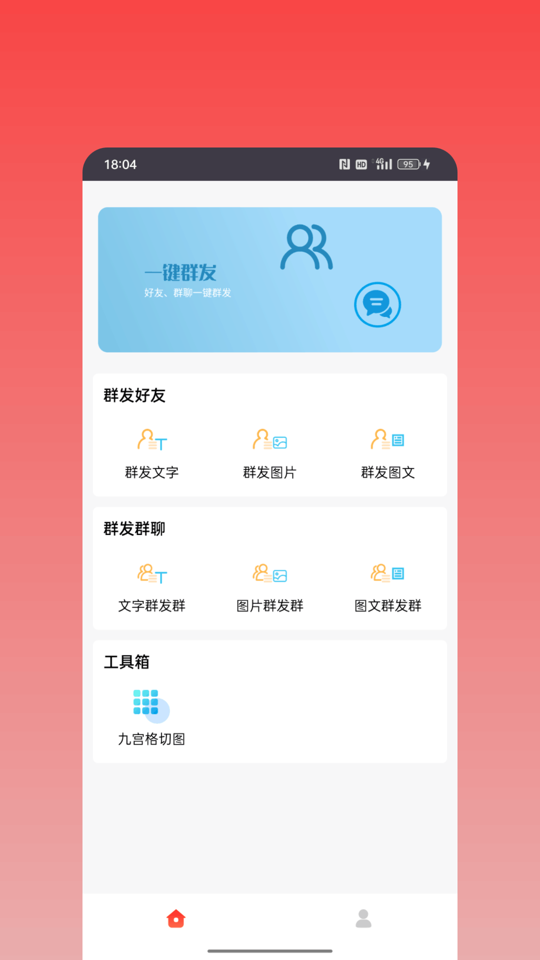 微商神器-群发消息图1