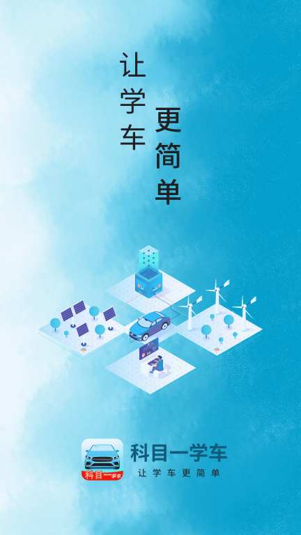 科目一学车图1