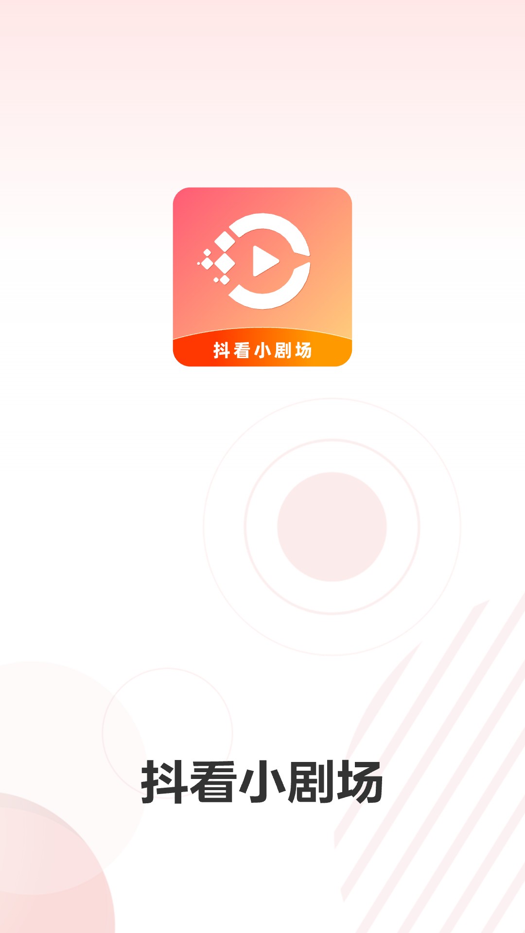 抖看小剧场图1