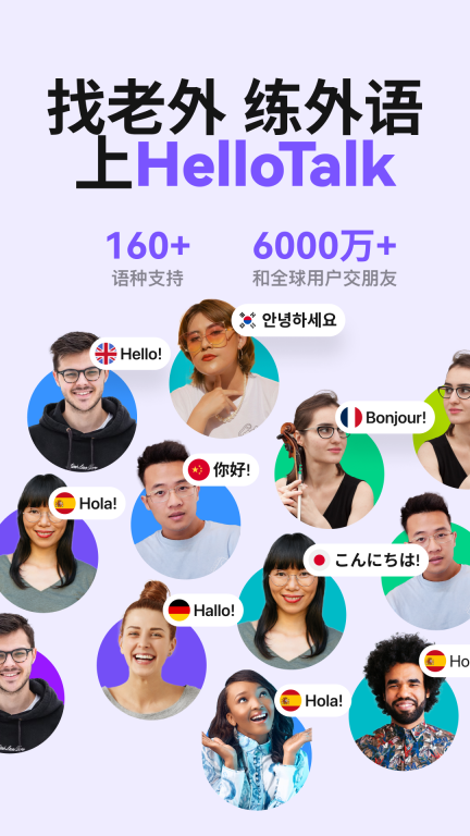 HelloTalk图1