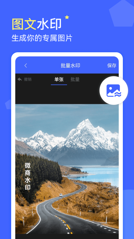 微商水印-修图软件图1