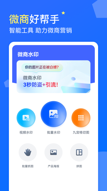 微商水印-修图软件图4