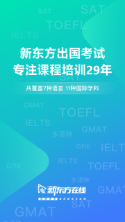 新东方出国考试图1