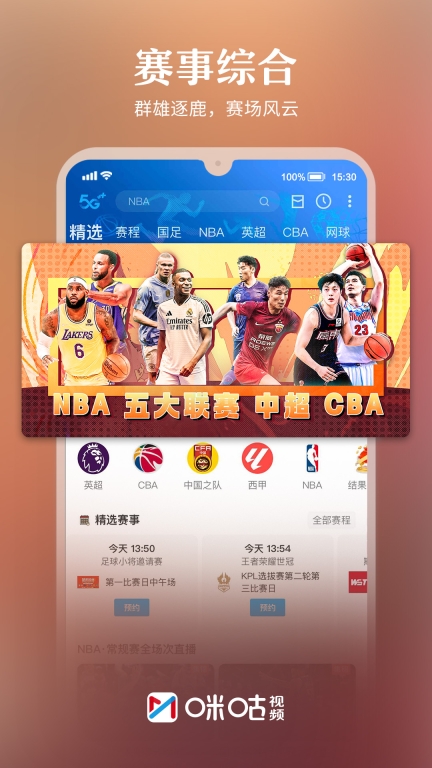 咪咕视频-上咪咕看CBA图1