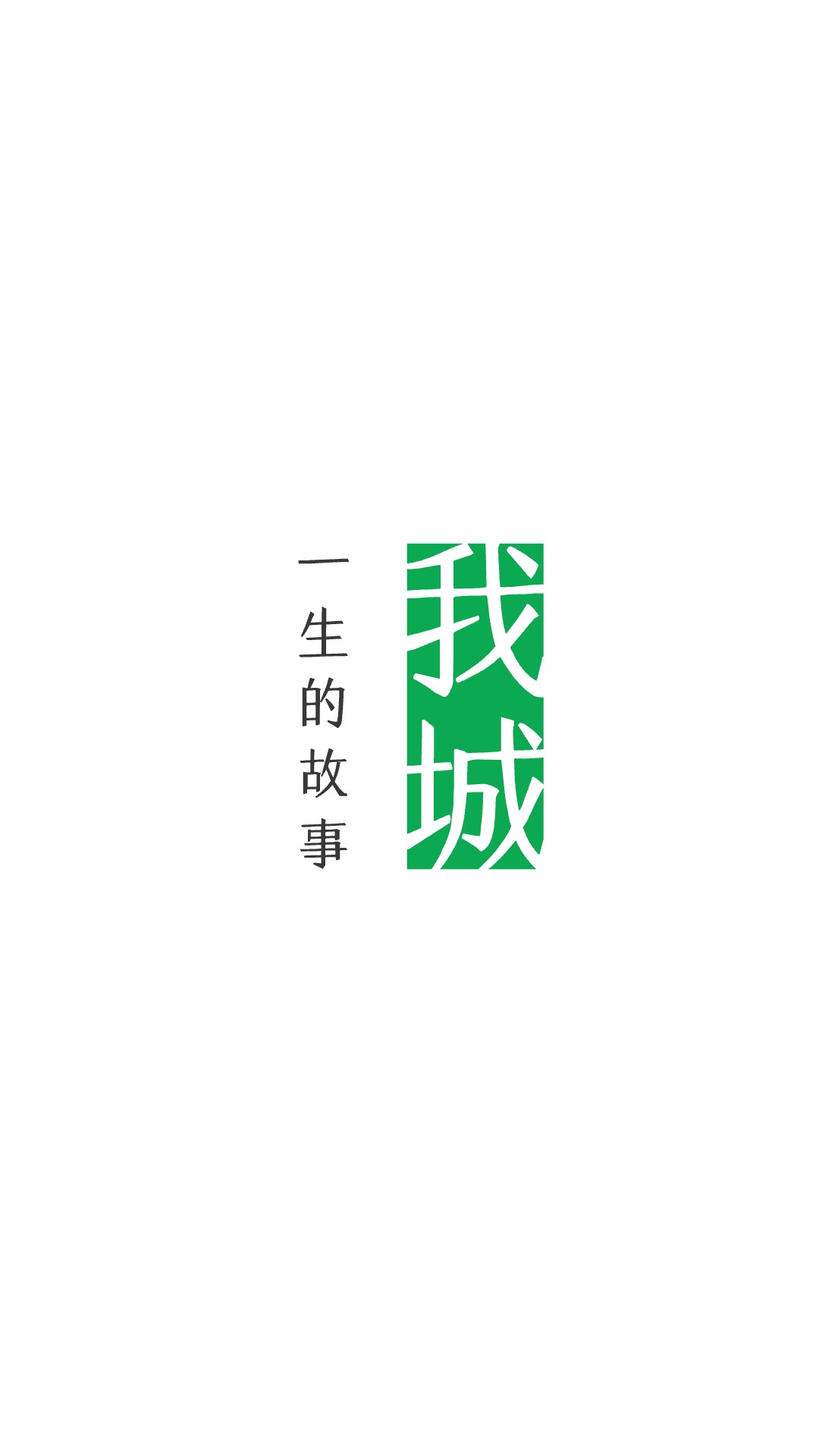 我城-你一生的故事图1