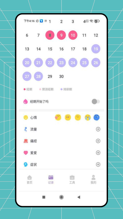 例假记录图2