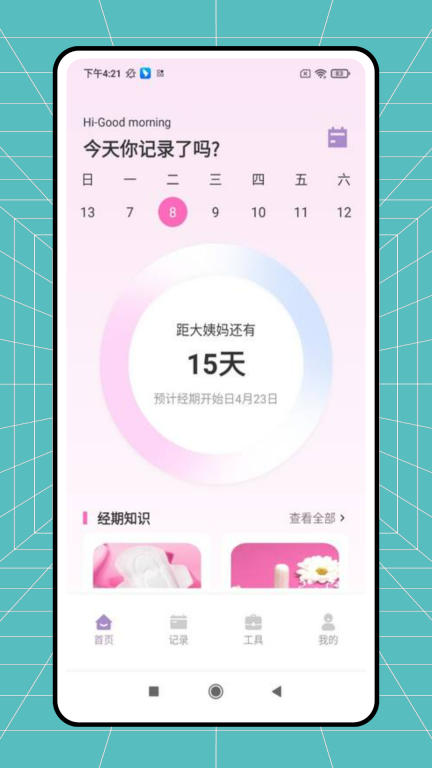例假记录图1