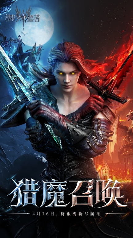 潮汐守望者-猎魔人登场图1