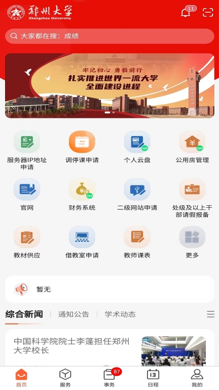 郑州大学移动校园图1