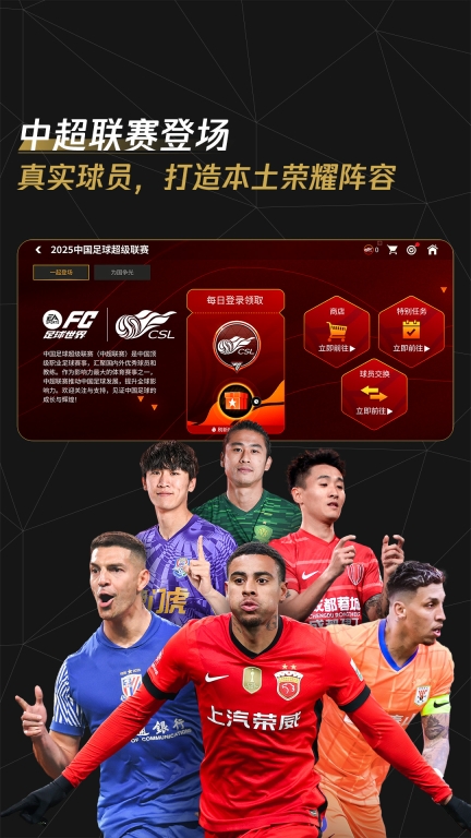 FC足球世界-中超联赛全新上线图2