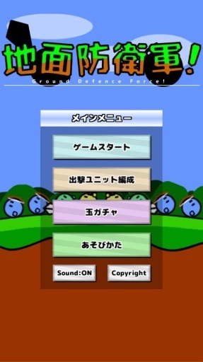 地面防卫军安卓版(1)