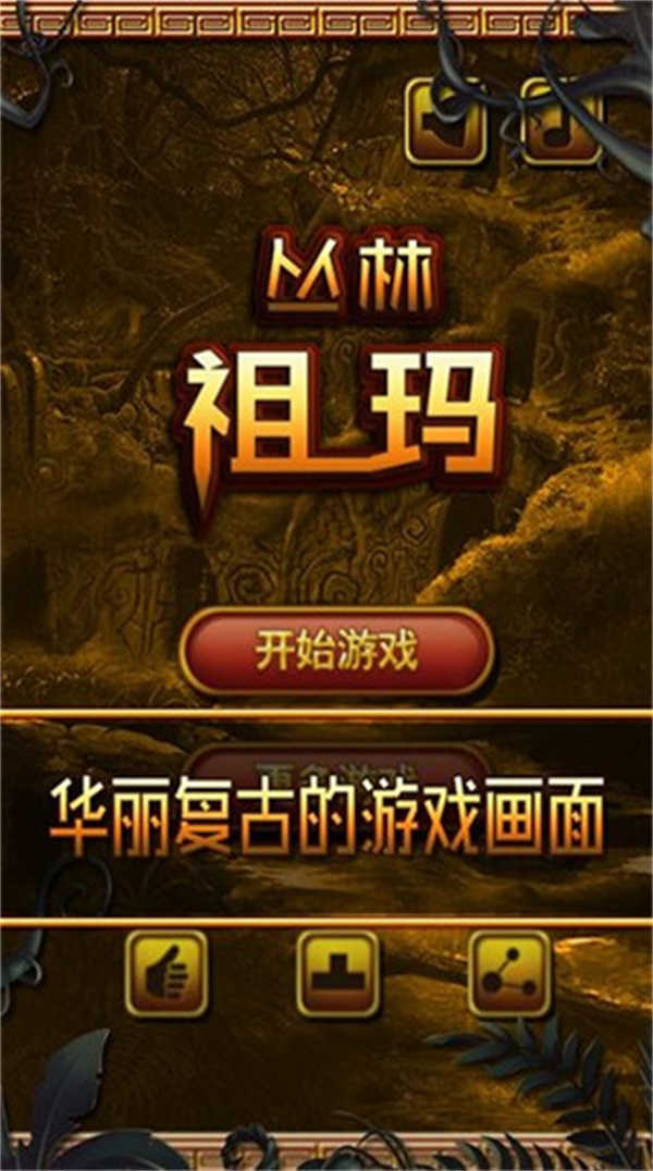 丛林祖玛单机版(2)