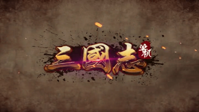 单机三国志