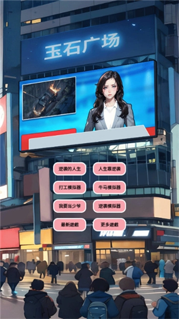 逆袭人生模拟器(1)