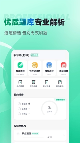茶艺师考试聚题库截图3