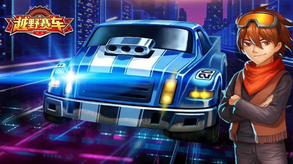 越野赛车手机版(4)