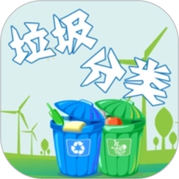 垃圾分类手机版