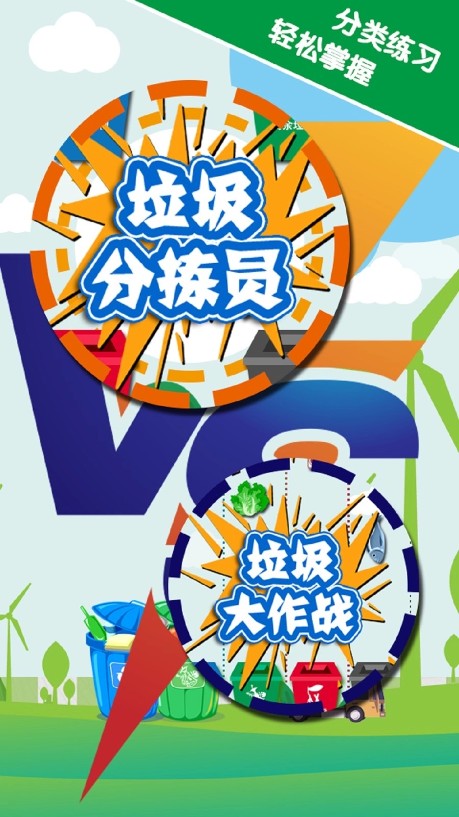 垃圾分类手机版