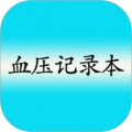 高血压记录本