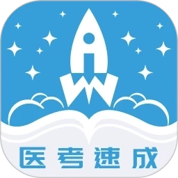 文心医考通最新版