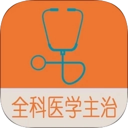 全科医学中级题库