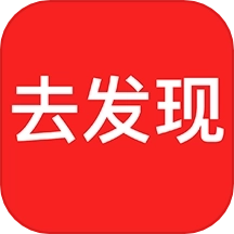 去发现